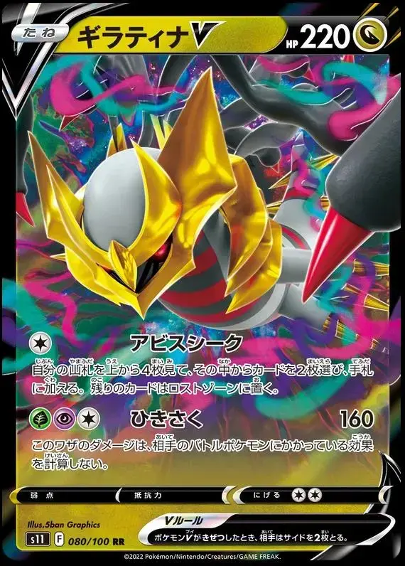 Giratina V - Pokemon Japanese Lost Abyss #80