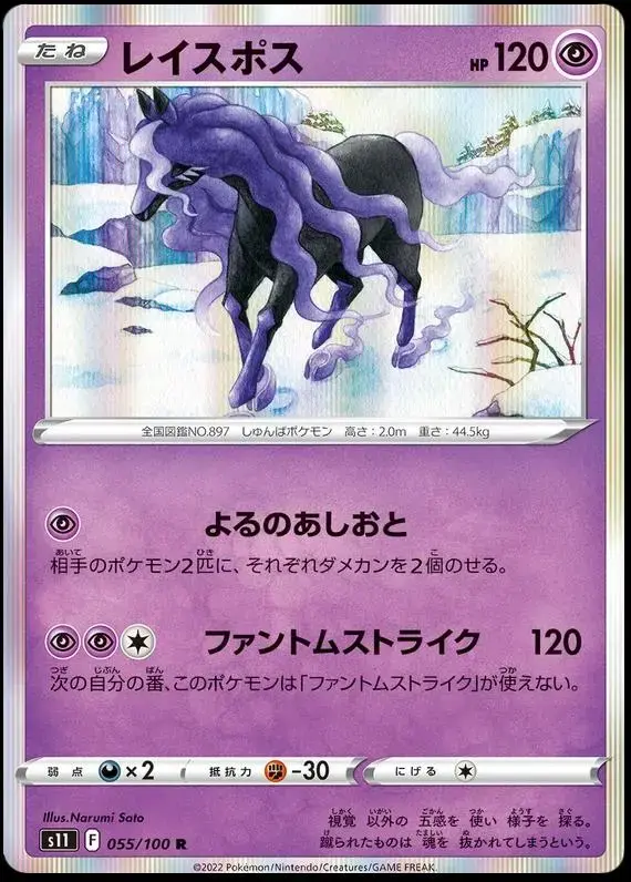 Spectrier - Pokemon Japanese Lost Abyss #55