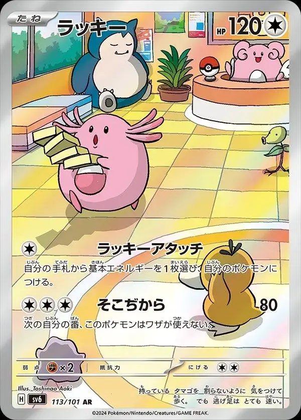 Chansey - Pokemon Japanese Mask of Change #113