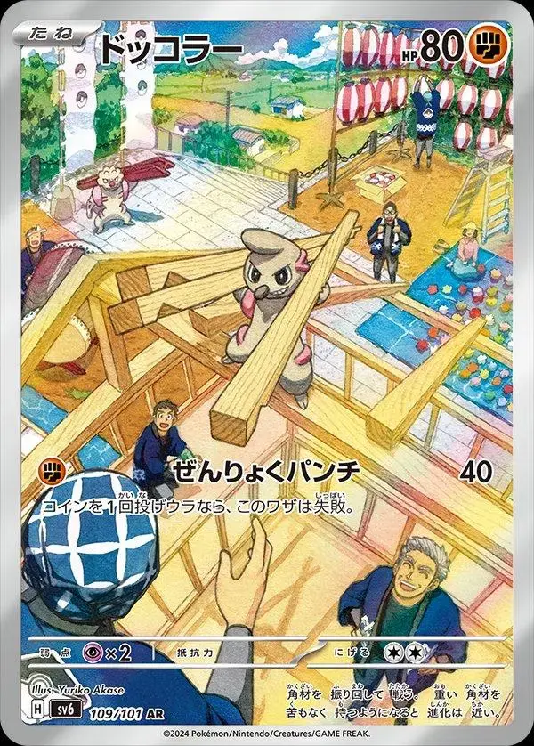 Timburr - Pokemon Japanese Mask of Change #109