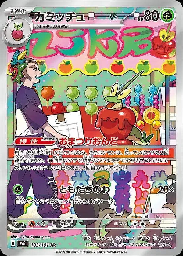 Dipplin - Pokemon Japanese Mask of Change #103