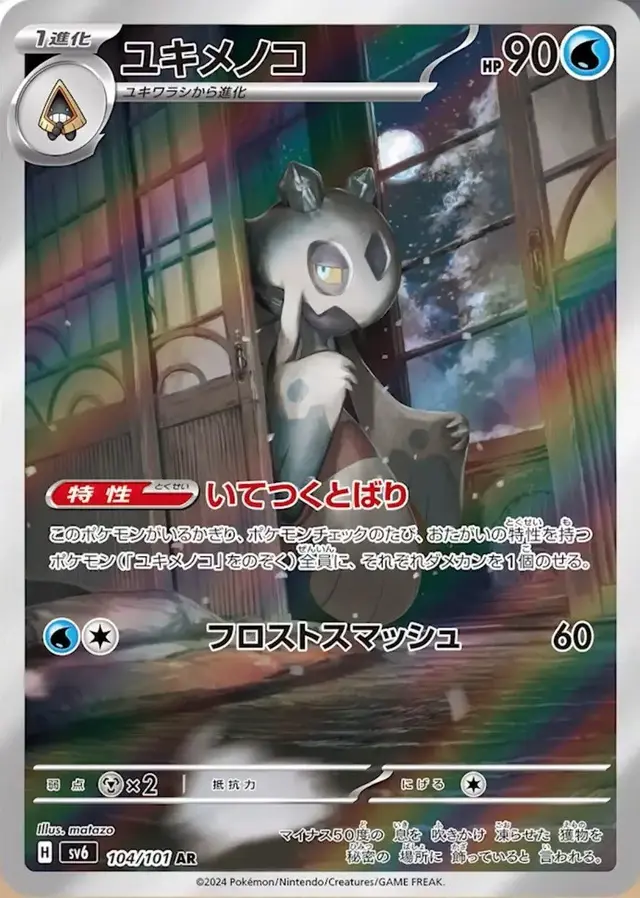 Frosslass - Pokemon Japanese Mask of Change #104