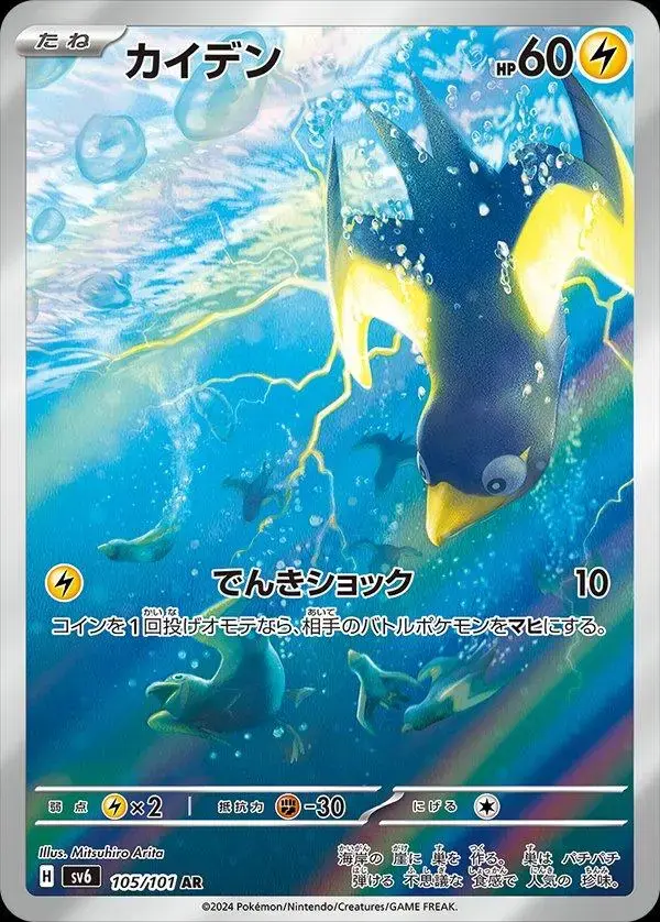 Wattrel - Pokemon Japanese Mask of Change #105