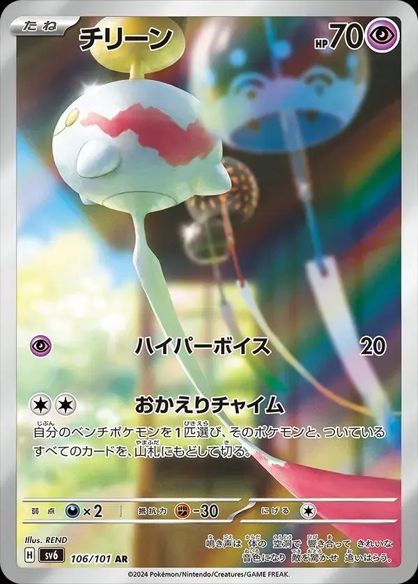 Chimecho - Pokemon Japanese Mask of Change #106