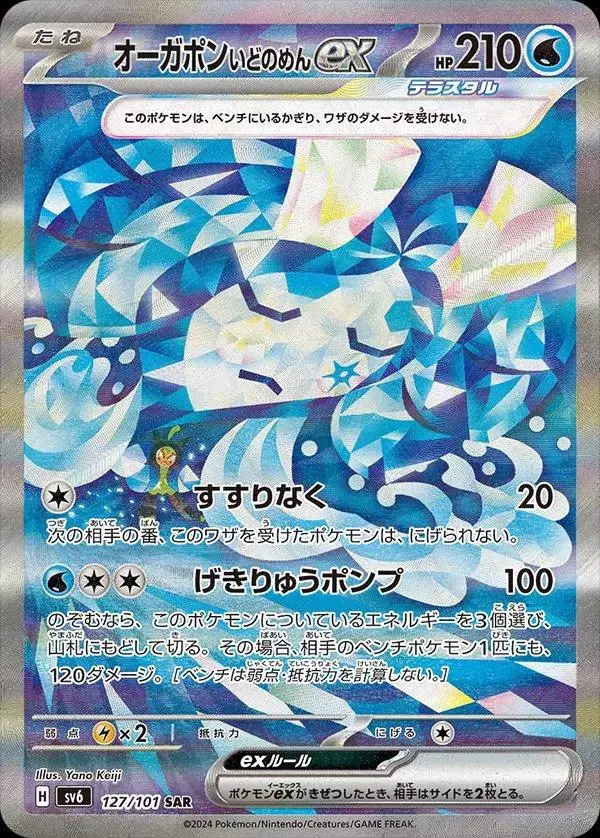 Wellspring Mask Ogerpon ex - Pokemon Japanese Mask of Change #127