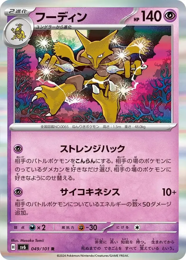 Alakazam - Pokemon Japanese Mask of Change #49