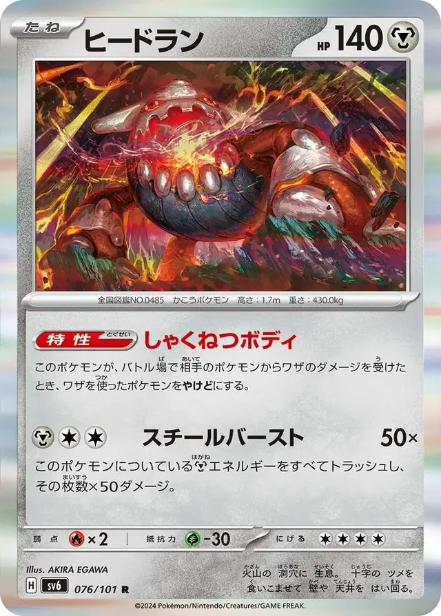 Heatran - Pokemon Japanese Mask of Change #76