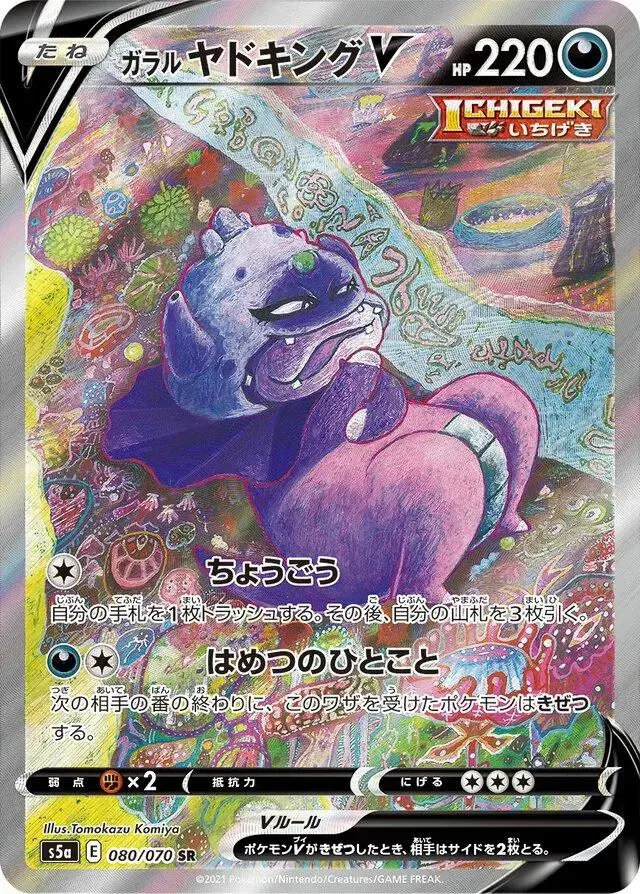 Galarian Slowking V - Pokemon Japanese Matchless Fighter #80