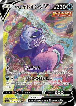 Galarian Slowking V #80 - Pokemon Japanese Matchless Fighter