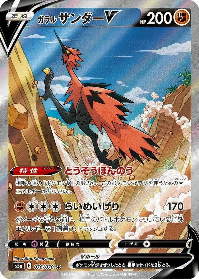 Galarian Zapdos V - Pokemon Japanese Matchless Fighter #76