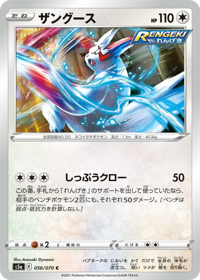 Zangoose - Pokemon Japanese Matchless Fighter #56