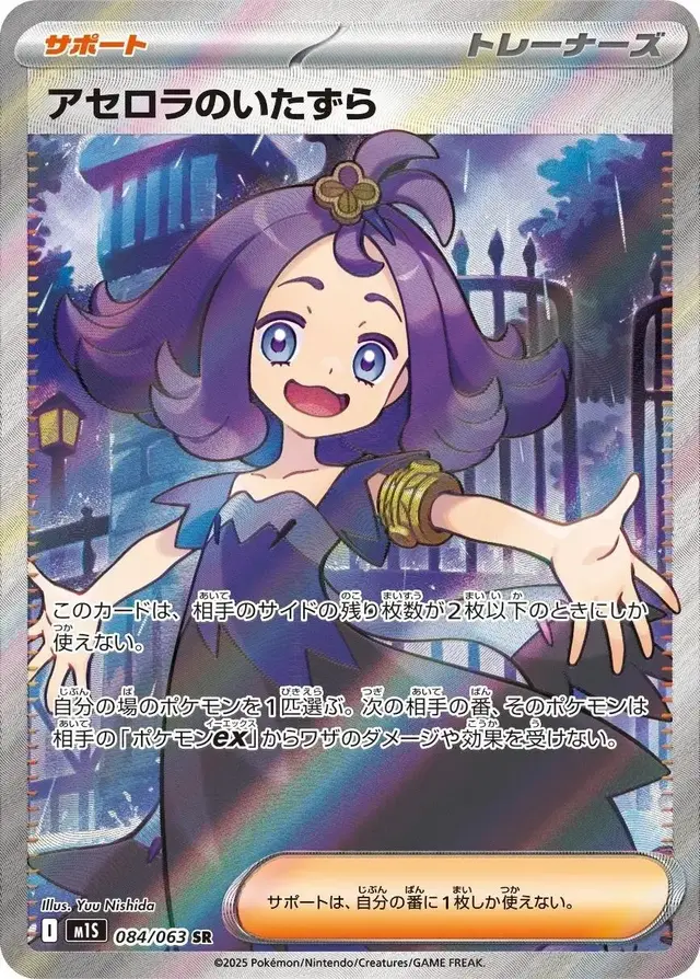 Acerola's Mischief - Pokemon Japanese Mega Symphonia #84