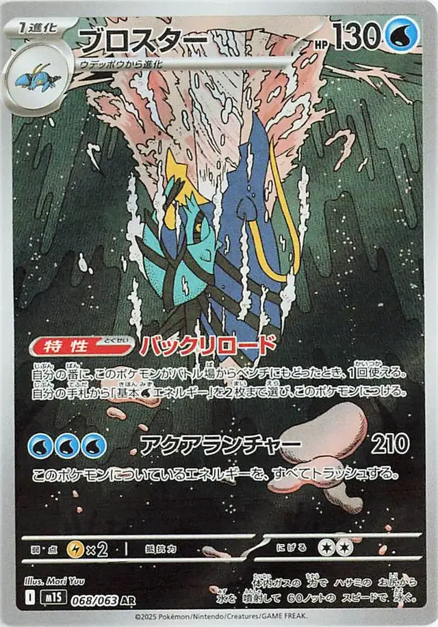 Clawitzer - Pokemon Japanese Mega Symphonia #68