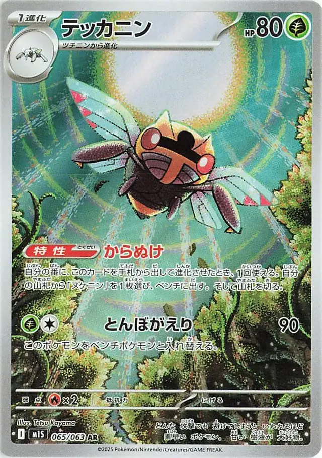 Ninjask - Pokemon Japanese Mega Symphonia #65
