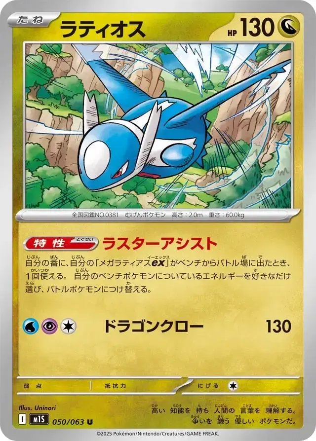 Latios - Pokemon Japanese Mega Symphonia #50