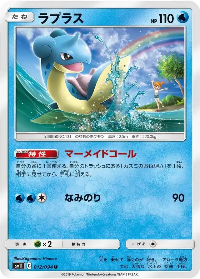 Lapras - Pokemon Japanese Miracle Twins #12