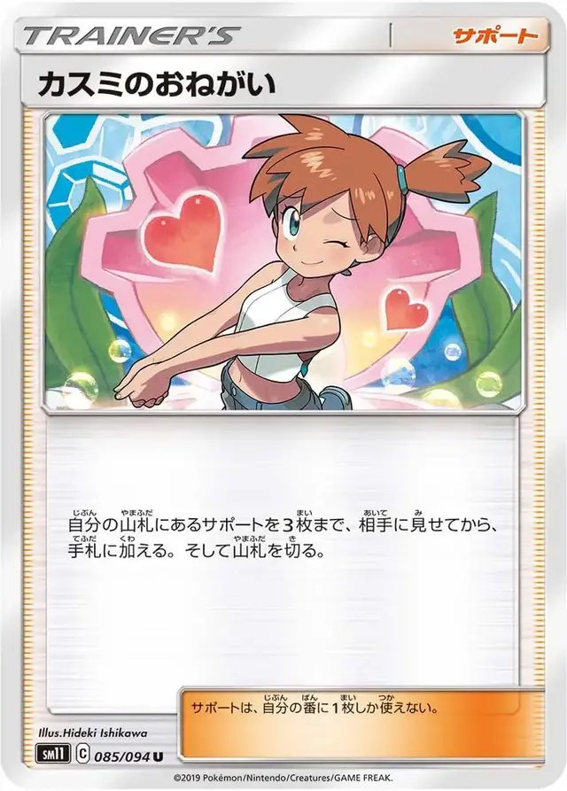 Misty's Favor - Pokemon Japanese Miracle Twins #85