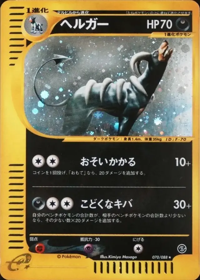 Houndoom - Pokemon Japanese Mysterious Mountains #70