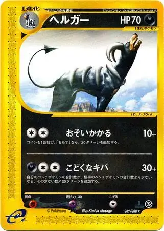Houndoom [1st Edition] - Pokemon Japanese Mysterious Mountains #69
