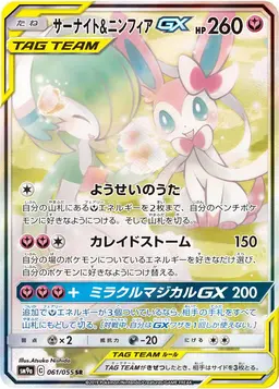 Gardevoir & Sylveon GX #61 - Pokemon Japanese Night Unison