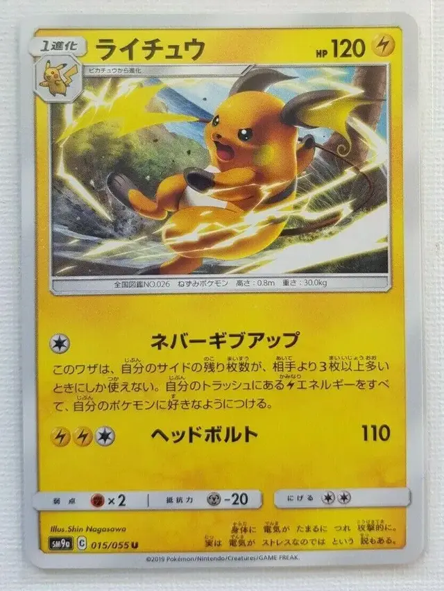 Raichu - Pokemon Japanese Night Unison #15