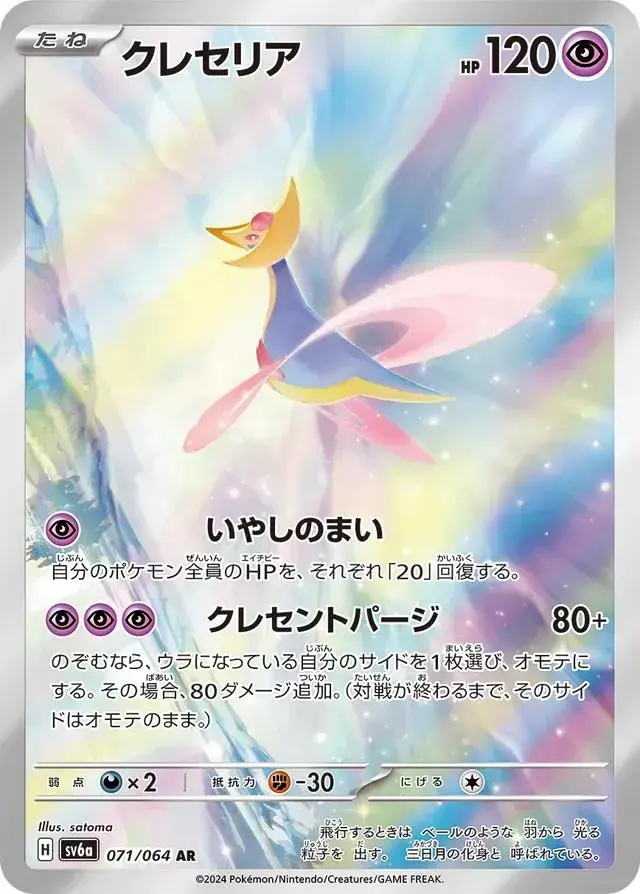 Cresselia - Pokemon Japanese Night Wanderer #71