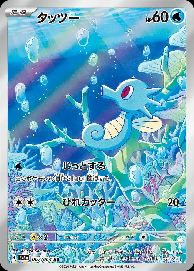 Horsea - Pokemon Japanese Night Wanderer #67