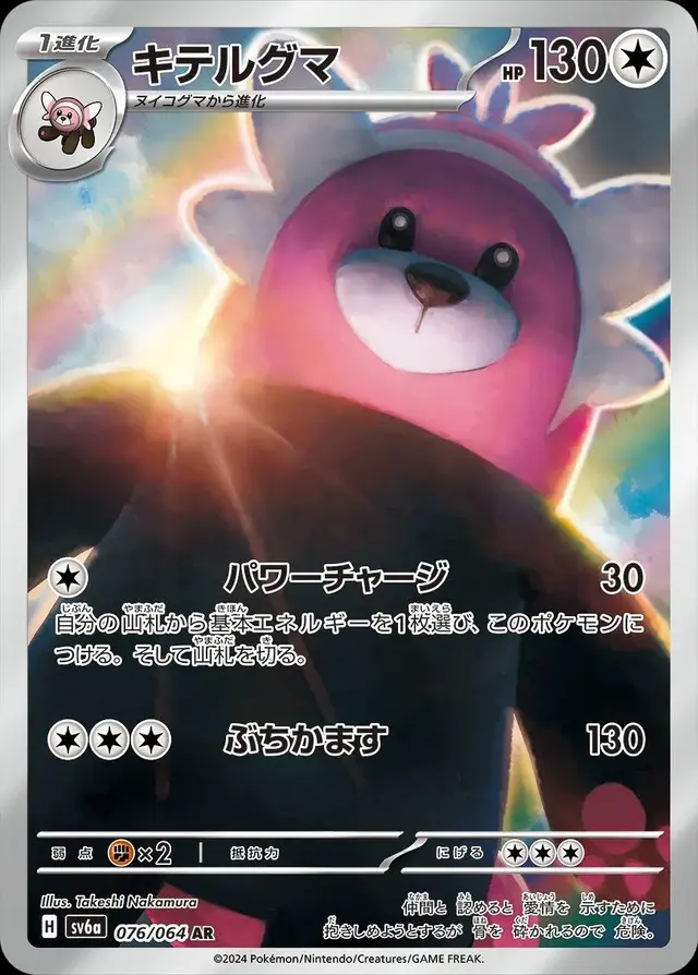 Bewear - Pokemon Japanese Night Wanderer #76