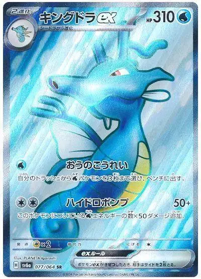 Kingdra ex - Pokemon Japanese Night Wanderer #77