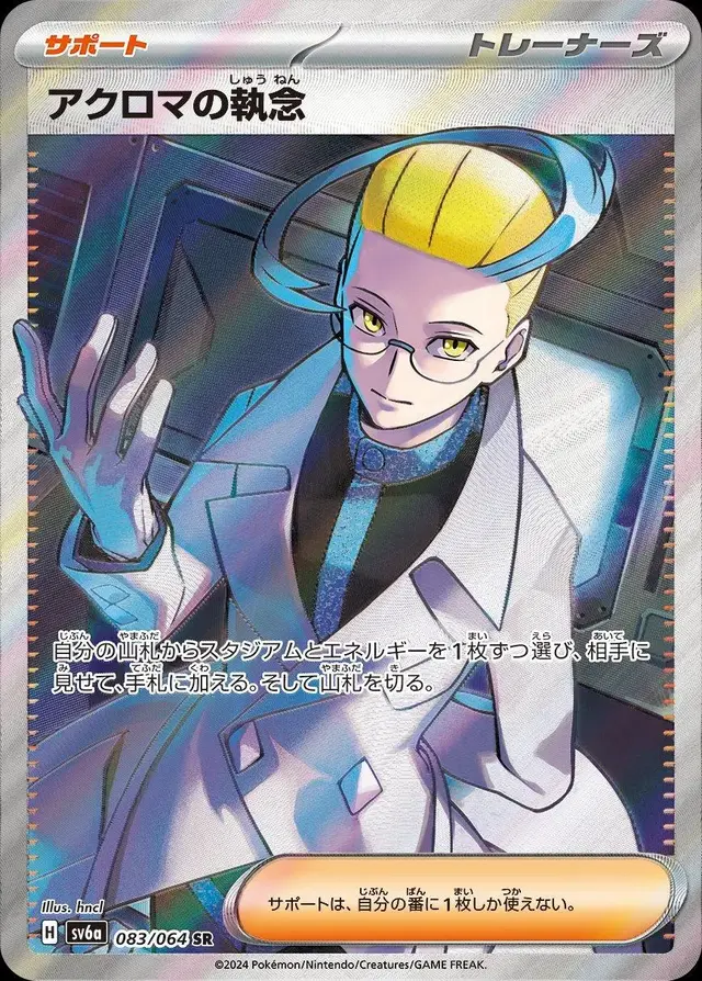 Colress's Tenacity - Pokemon Japanese Night Wanderer #83