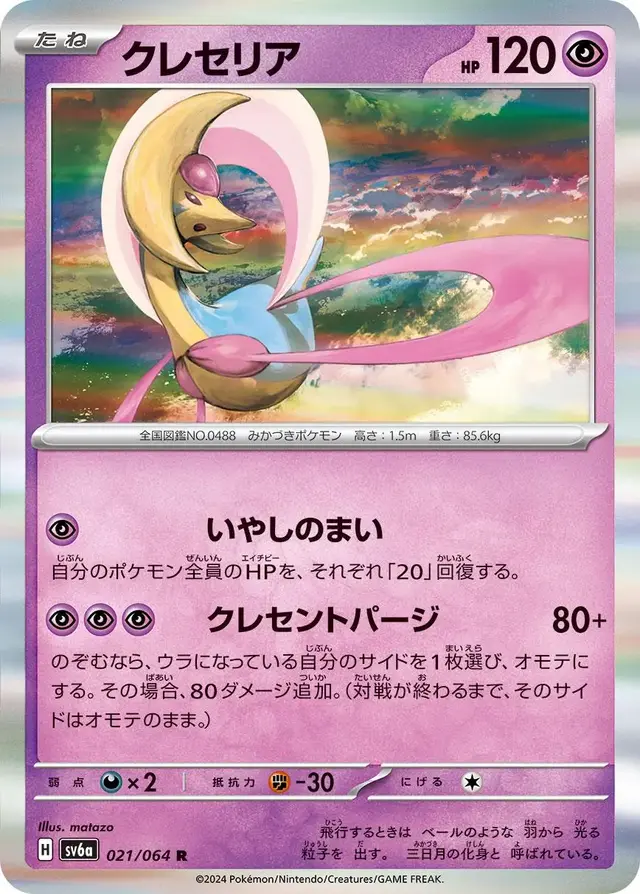 Cresselia - Pokemon Japanese Night Wanderer #21