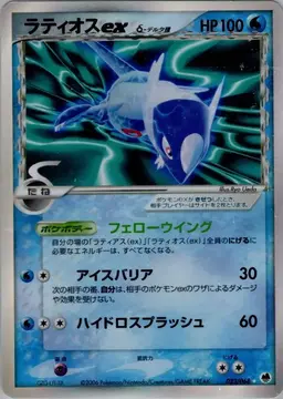 Latios ex #23 - Pokemon Japanese Offense and Defense of the Furthest Ends
