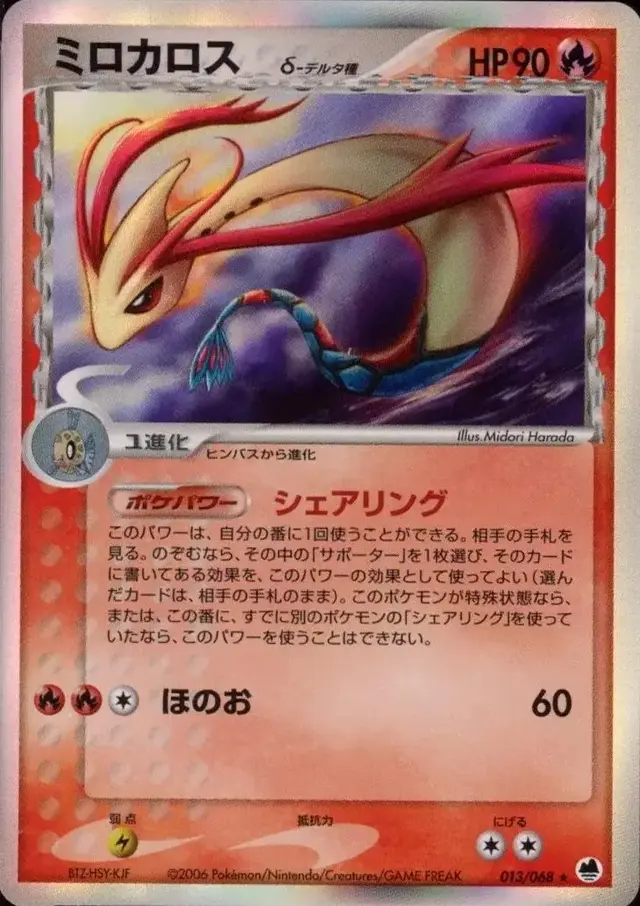 Milotic - Pokemon Japanese Offense and Defense of the Furthest Ends #13