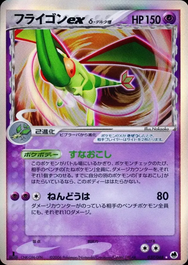 Flygon ex [1st Edition] - Pokemon Japanese Offense and Defense of the Furthest Ends #37
