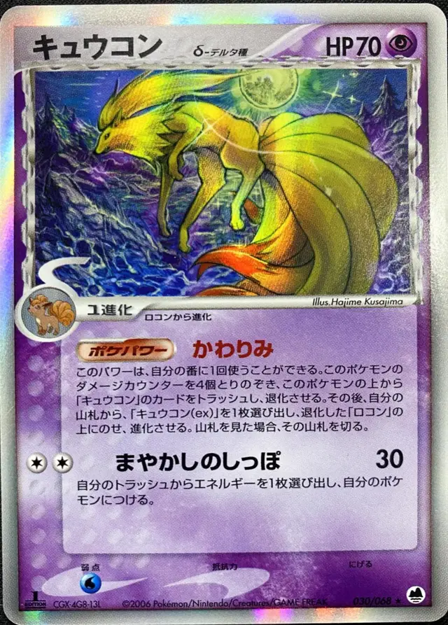 Ninetales [1st Edition] - Pokemon Japanese Offense and Defense of the Furthest Ends #30