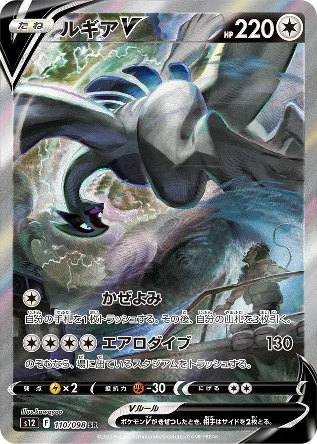 Lugia V - Pokemon Japanese Paradigm Trigger #110