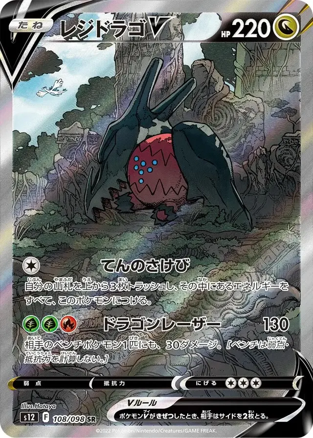 Regidrago V - Pokemon Japanese Paradigm Trigger #108