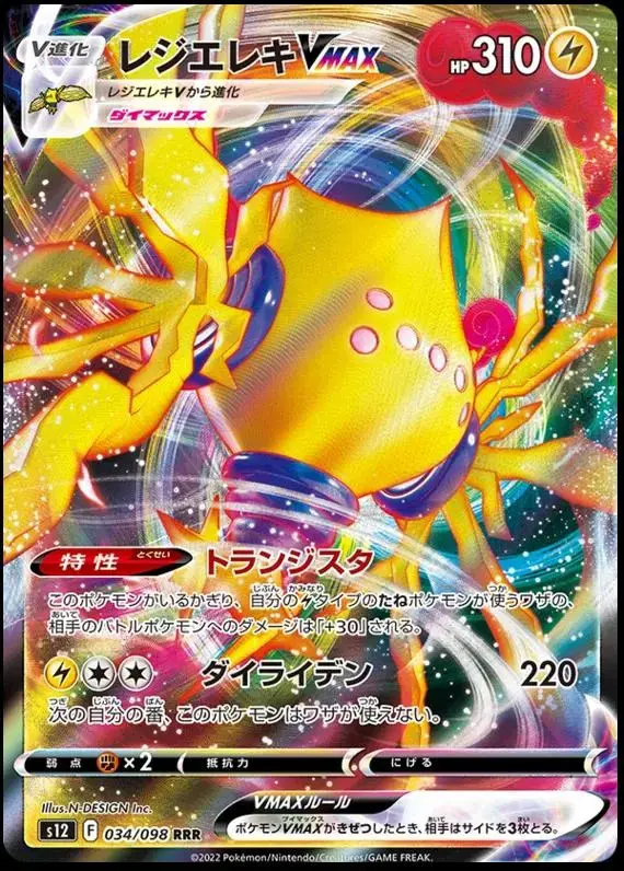 Regieleki VMAX - Pokemon Japanese Paradigm Trigger #34