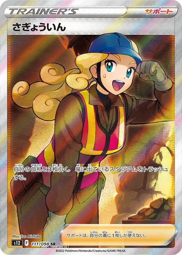 Worker - Pokemon Japanese Paradigm Trigger #111