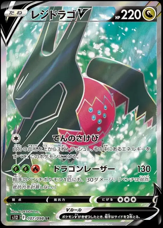 Regidrago V - Pokemon Japanese Paradigm Trigger #107