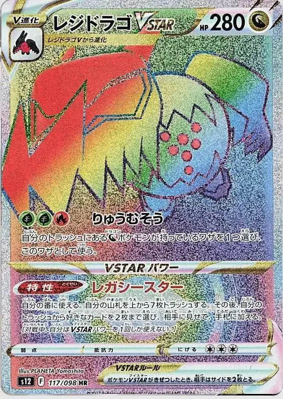 Regidrago VSTAR - Pokemon Japanese Paradigm Trigger #117
