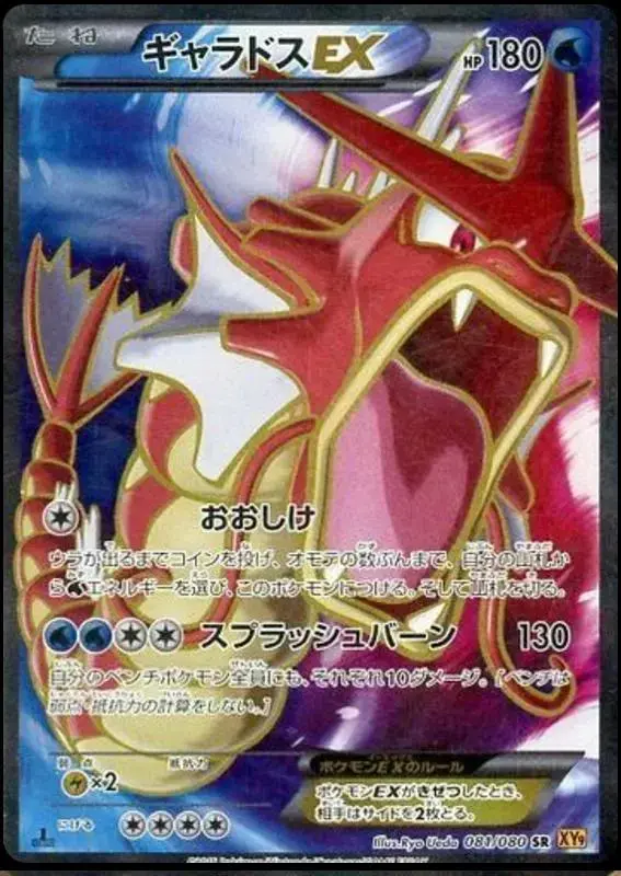 Gyarados EX - Pokemon Japanese Rage of the Broken Heavens #81