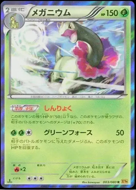 Meganium - Pokemon Japanese Rage of the Broken Heavens #3
