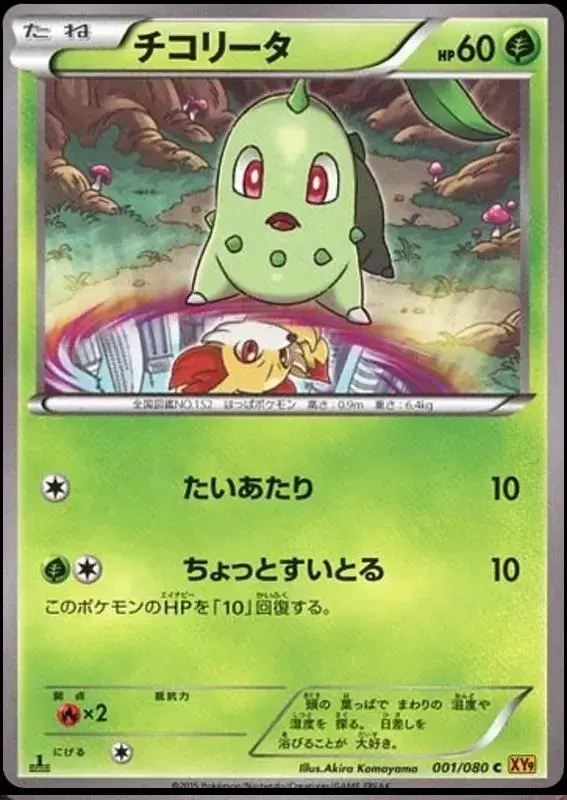 Chikorita - Pokemon Japanese Rage of the Broken Heavens #1