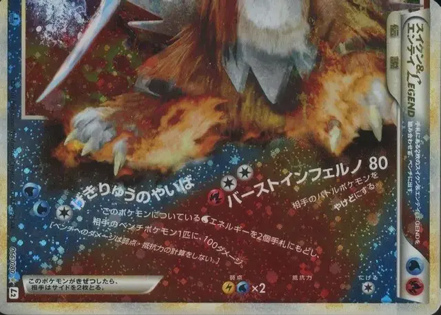 Suicune & Entei [Legend] - Pokemon Japanese Reviving Legends #66