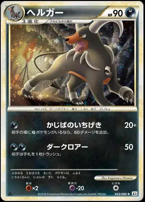 Houndoom - Pokemon Japanese Reviving Legends #43