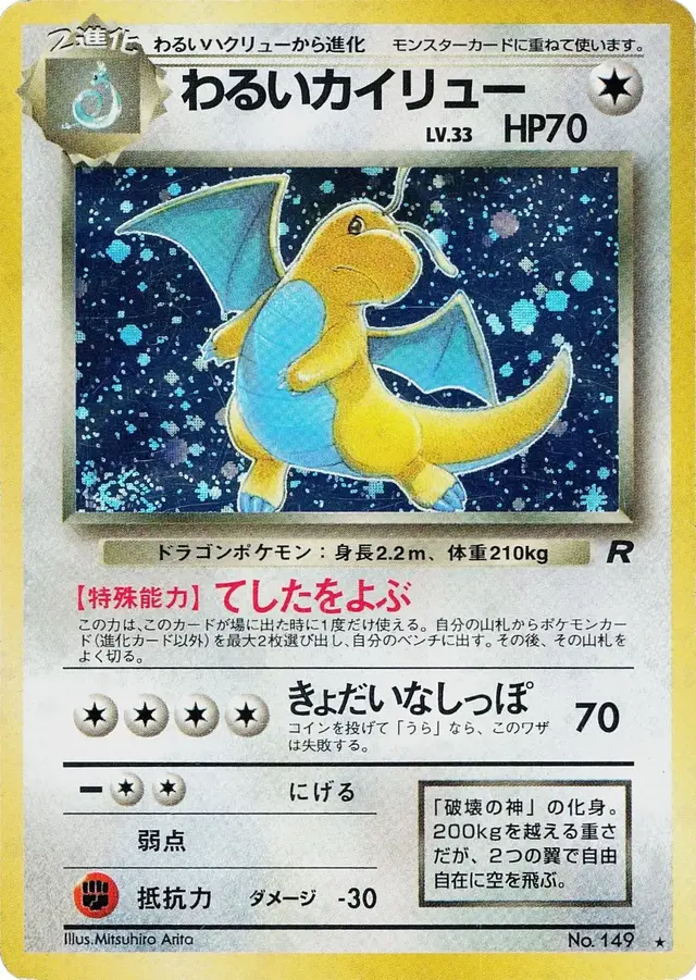 Dark Dragonite - Pokemon Japanese Rocket Gang #149