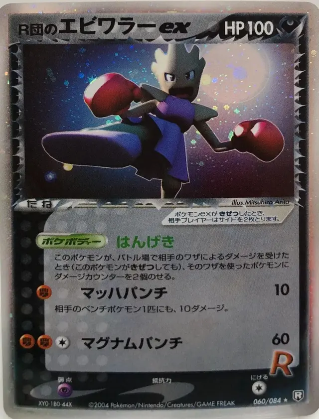 Rocket's Hitmonchan ex - Pokemon Japanese Rocket Gang Strikes Back #60