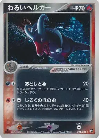 Dark Houndoom - Pokemon Japanese Rocket Gang Strikes Back #21