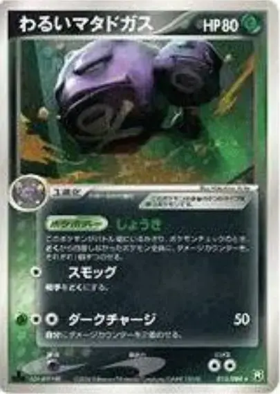 Dark Weezing - Pokemon Japanese Rocket Gang Strikes Back #15